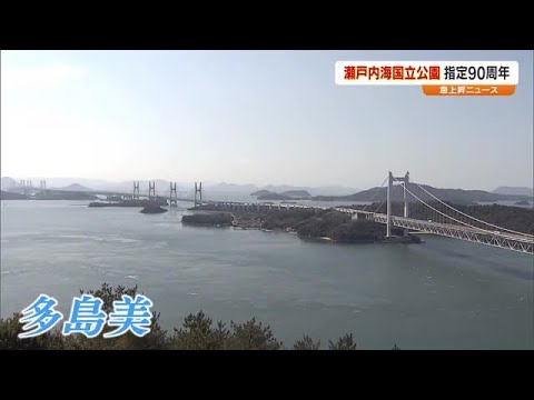 国内初の国立公園「瀬戸内海」指定９０周年　多島美などの魅力に”熱視線”【急上昇ニュース　岡山・香川】 (24/03/20 18:00)