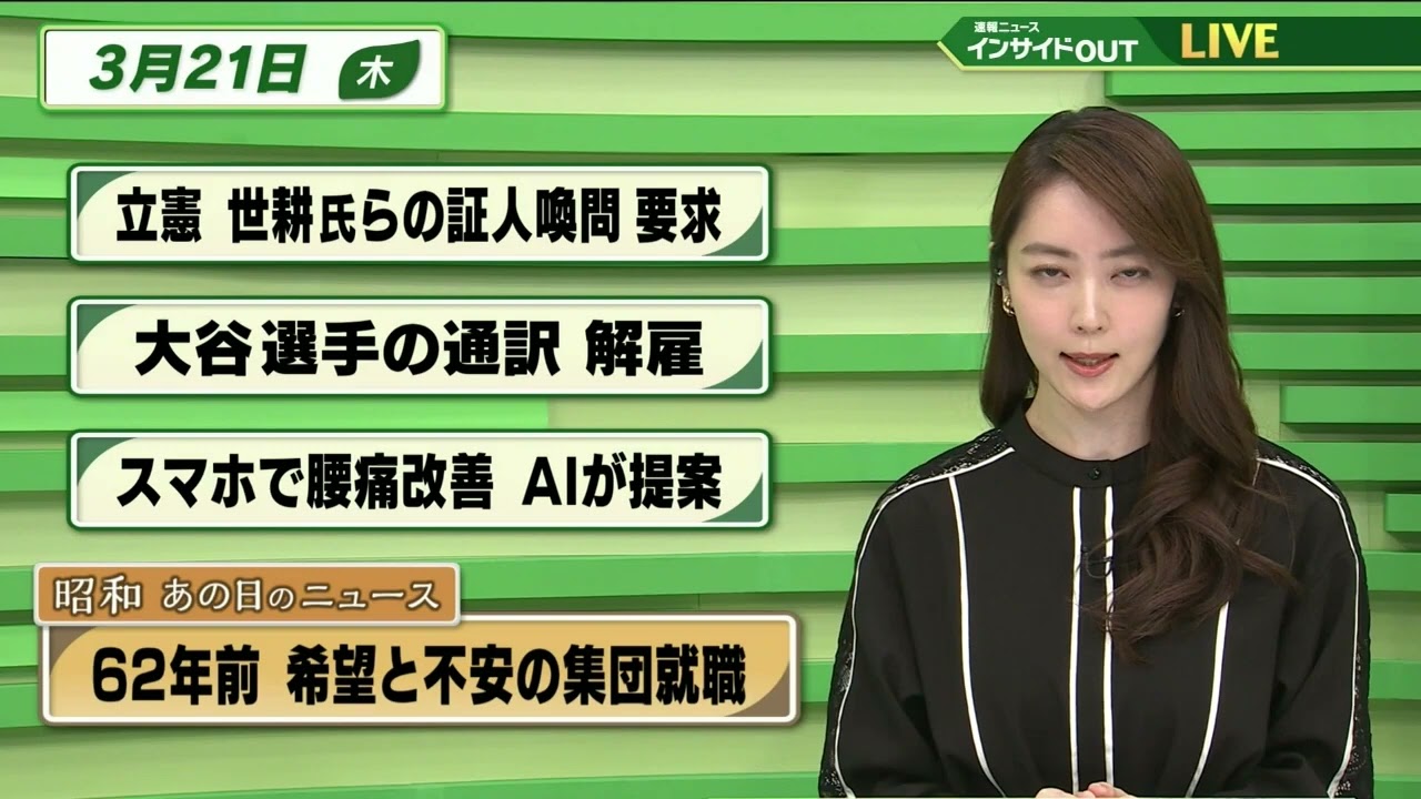 【今日のニュース 3月21日】「立憲 世耕氏らの証人喚問 要求」「大谷選手の通訳 解雇」 「スマホで腰痛改善 AIが提案」  「昭和あの日のニュース ・62年前 希望と不安の集団就職」