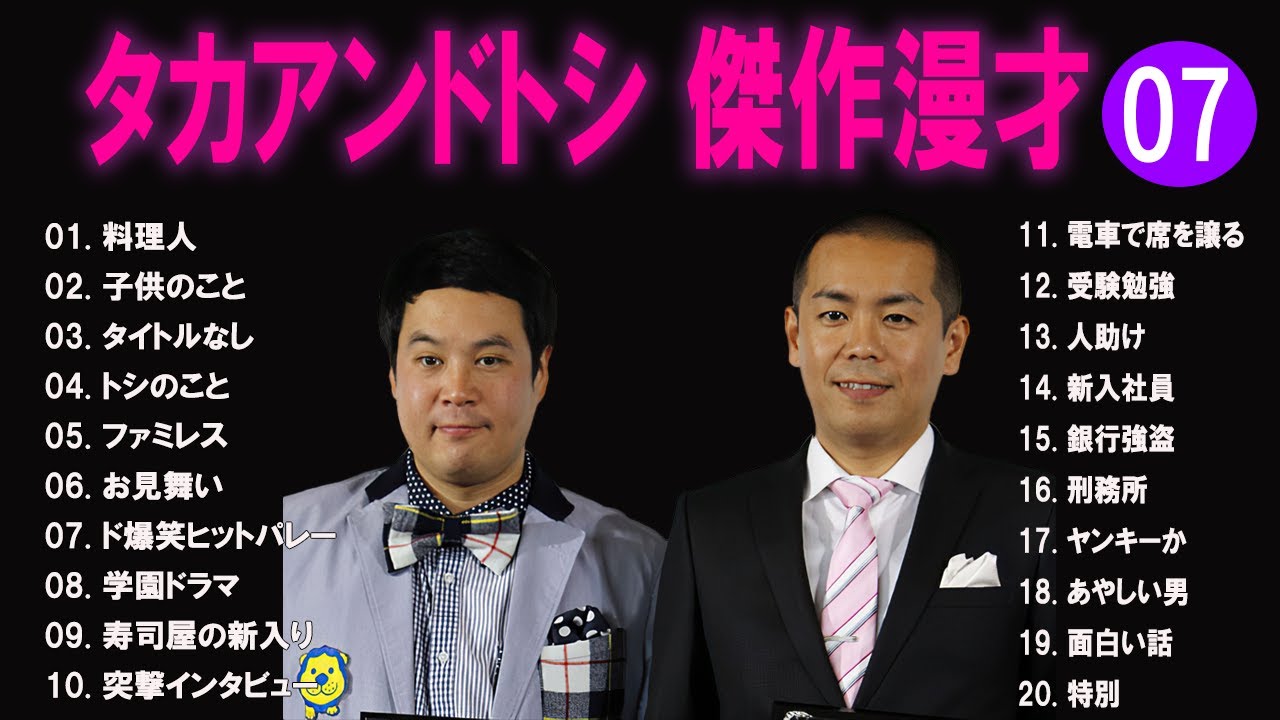 タカアンドトシ 傑作漫才+コント#7【睡眠用・作業用・ドライブ・高音質BGM聞き流し】（概要欄タイムスタンプ有り）