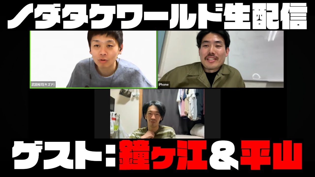 ノダタケワールド ゲスト　鐘ヶ江＆平山(ハンサム金魚)