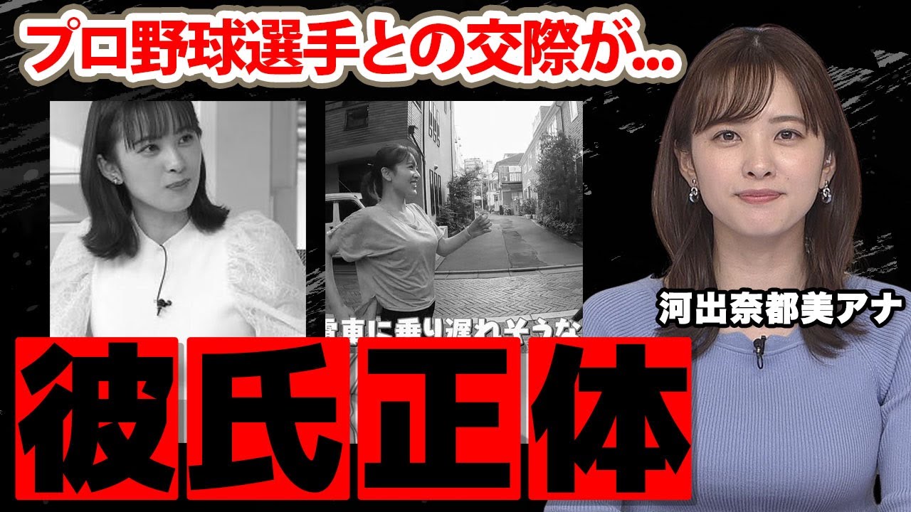 河出奈都美アナのプロ野球選手の彼氏の正体...実家の家業がヤバすぎた！「news zero」で活躍する女子アナの現在の年収に衝撃の嵐！【日本テレビ】