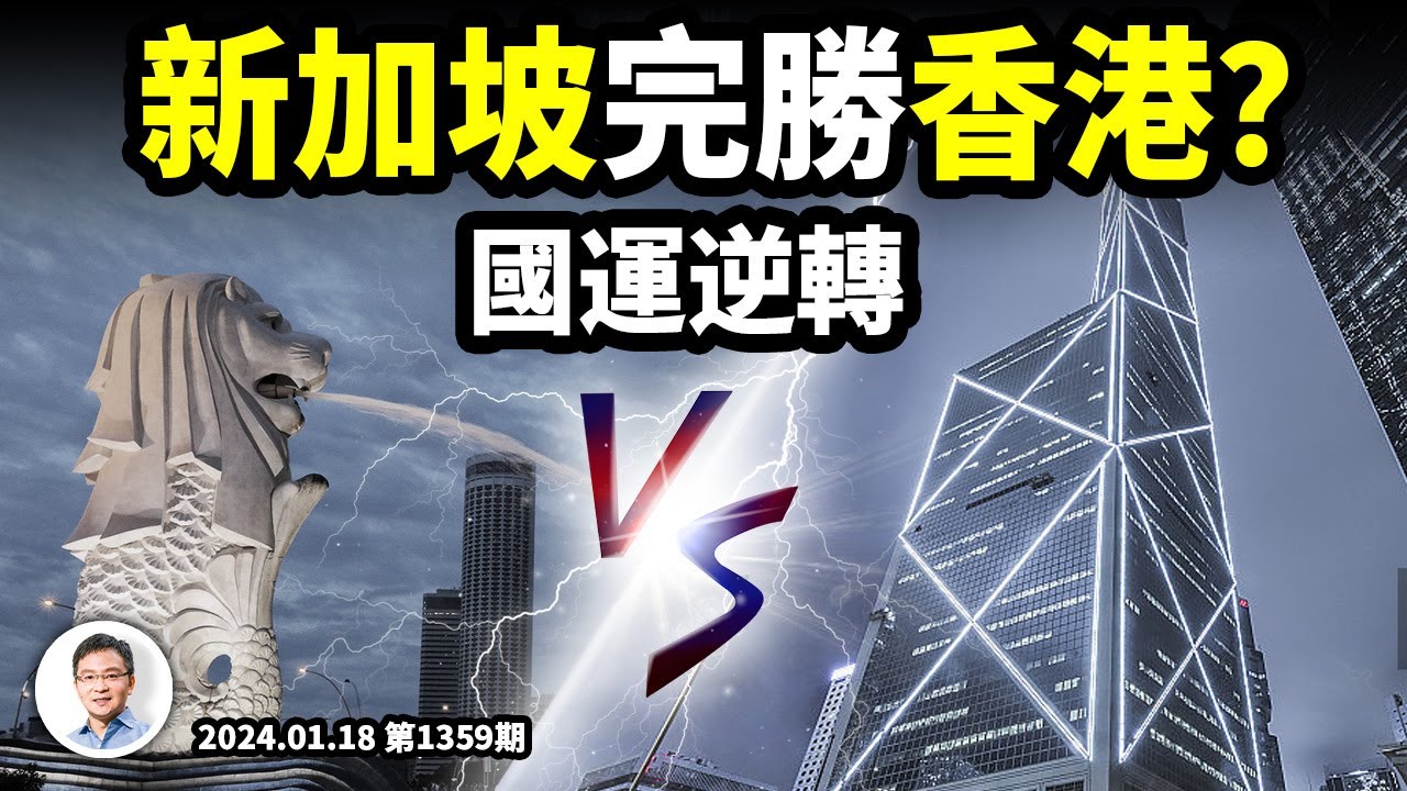2024國運逆轉重大事件：新加坡完勝香港，異軍突起！（精裝製作版20240119第1359期）