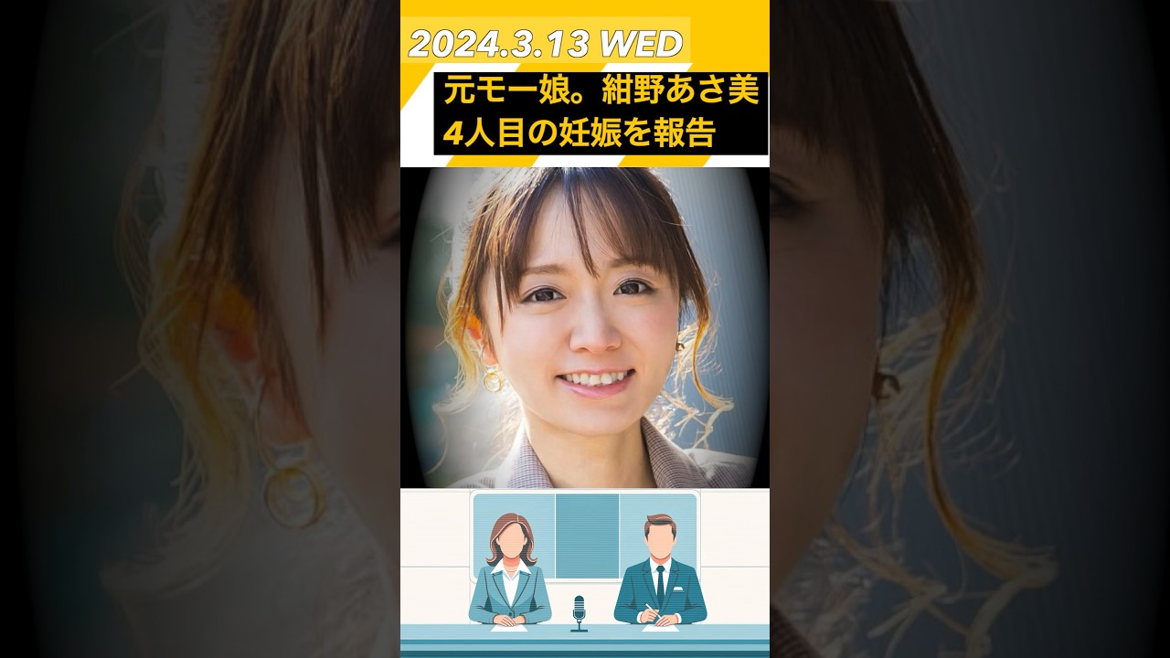 元モー娘。元テレビ東京アナウンサー紺野あさ美さんが第4子妊娠を発表  動画では子どもたちにサプライズ報告の様子も