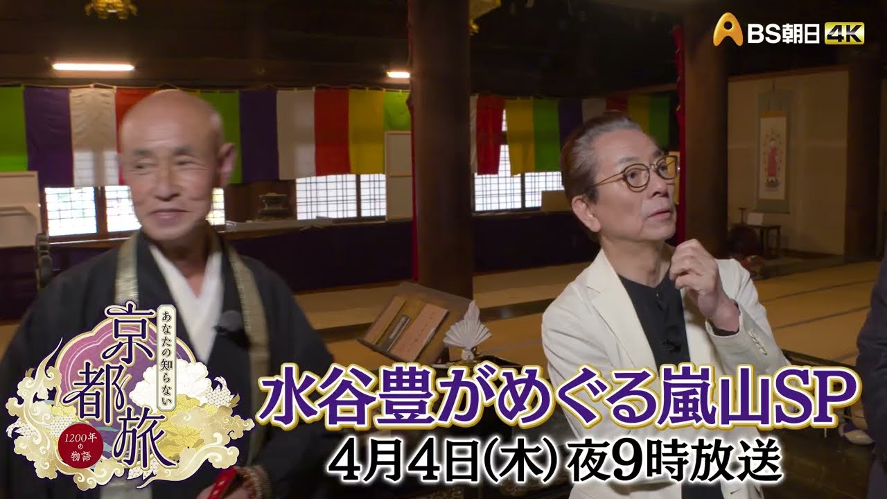 水谷豊がめぐる嵐山SP【あなたの知らない京都旅 ～１２００年の物語～】