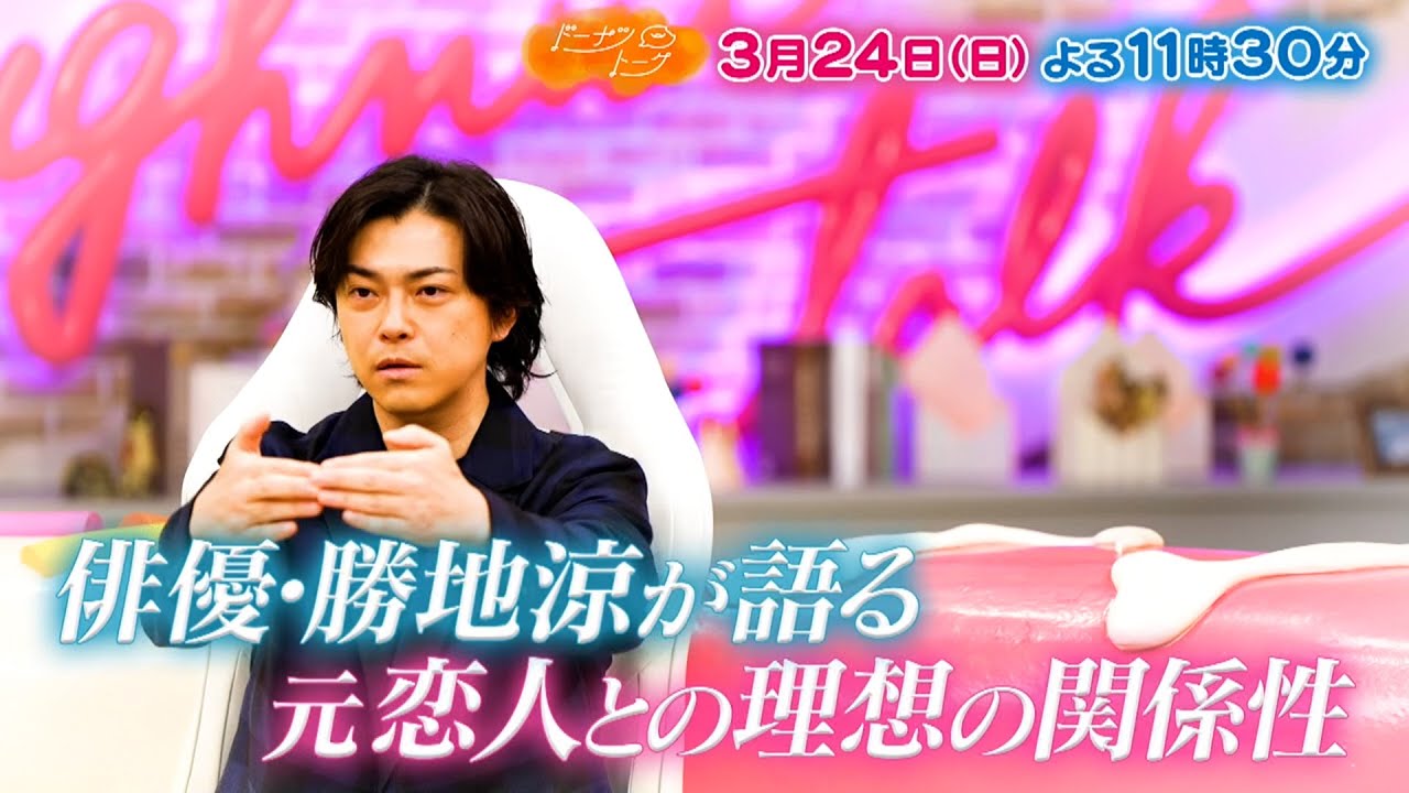 『ドーナツトーク』3/24(日) 勝地涼 女性たちの本音に撃沈!? 【TBS】
