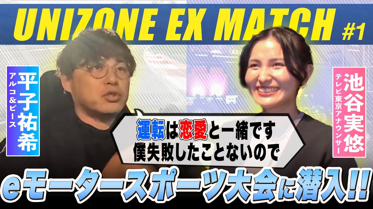 UNIZONE EX MATCH【#1フル】レースカーが大破！？話題のeモータースポーツ大会にアルピー平子が潜入！