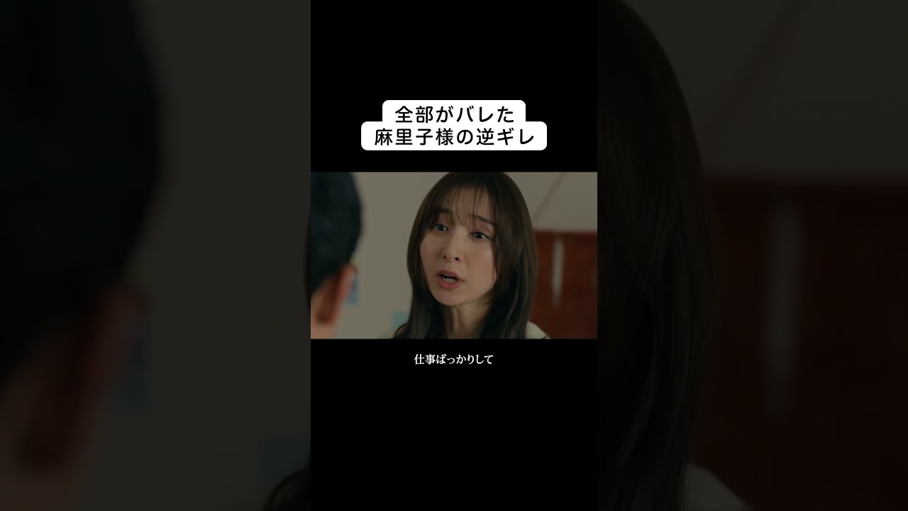 この夫婦喧嘩、なぜか目が離せない…!!　#伊藤淳史 #篠田麻里子 #水野美紀 #離婚しない男 #shorts