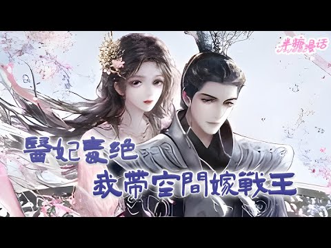 【ENG】《医妃毒绝：我带空间嫁战王》亦悠然一朝穿越后不是在虐渣，就是在虐渣的路上，快节奏，就一个字，爽！暗卫：王爷，王妃要把御花园的花全给摘了#小说 #古风 #重生 #穿越 #漫画解说 #半糖漫画