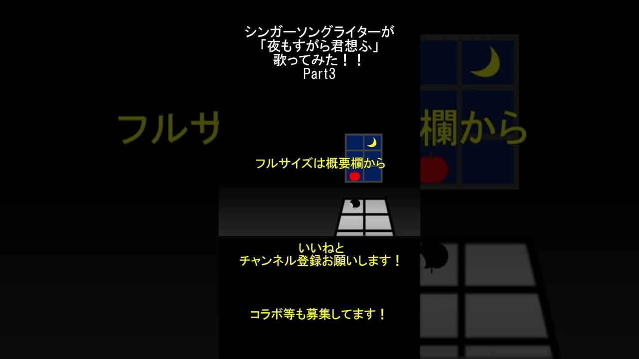 シンガーソングライターが「夜もすがら君想ふ」歌ったPart3 #歌ってみた動画 #歌い手さんと繋がりたい#shorts  #歌ってみた動画 #歌ってみた #夜もすがら君想ふ