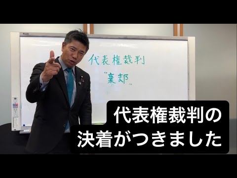政党代表権争いの決着がつきました。今後の展望と感想をお話しします。