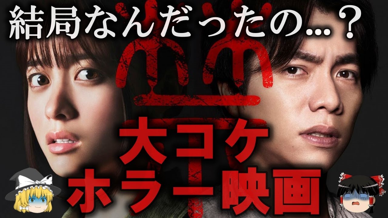 【ゆっくり解説】大コケしたホラー映画４選をゆっくり解説