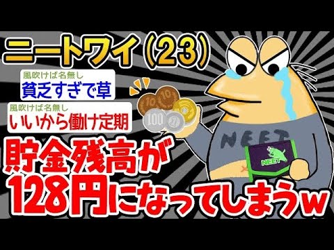 【バカ】「お金使いすぎて遊べないンゴ...」→結果www【2ch面白いスレ】 1