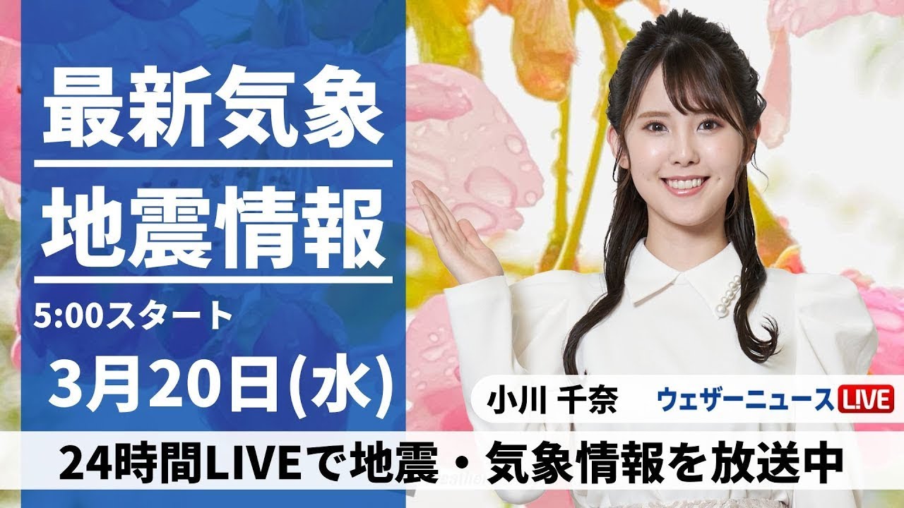 【LIVE】最新気象・地震情報 2024年3月20日(水)／春分の日は全国的に荒天　強い雨や雪、落雷、突風などに警戒〈ウェザーニュースLiVEモーニング〉