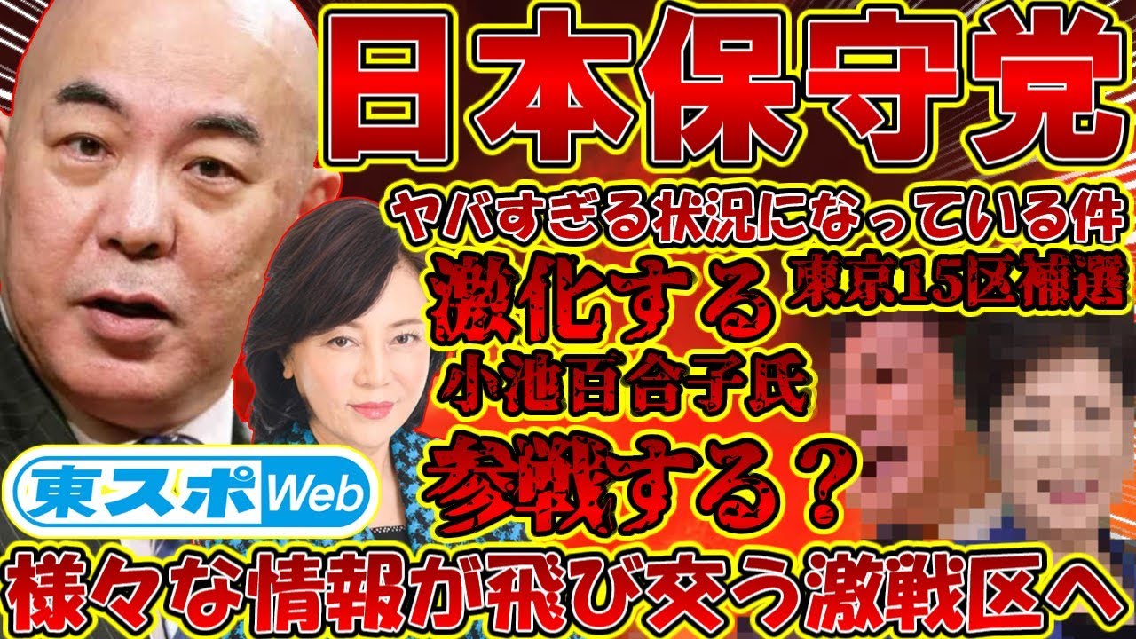 【#日本保守党 】激化する東京15区補選、小池百合子の参戦は3/28？様々な陰謀を取り巻く選挙区になってしまった...【#百田尚樹 #有本香 #ニュースあさ8時 #飯山陽 #髙橋洋一チャンネル 】