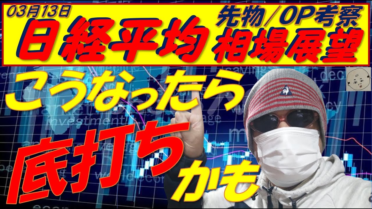 日経平均株価03月13日 ～　日経平均が最もサポートされる移動平均線は実は〇〇日線!!