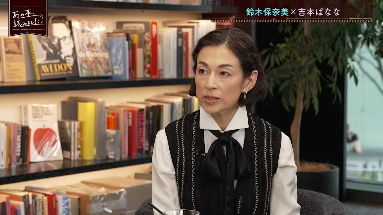 【ほぼノーカット】吉本ばなな×鈴木保奈美　前編　『キッチン』執筆当時の逸話