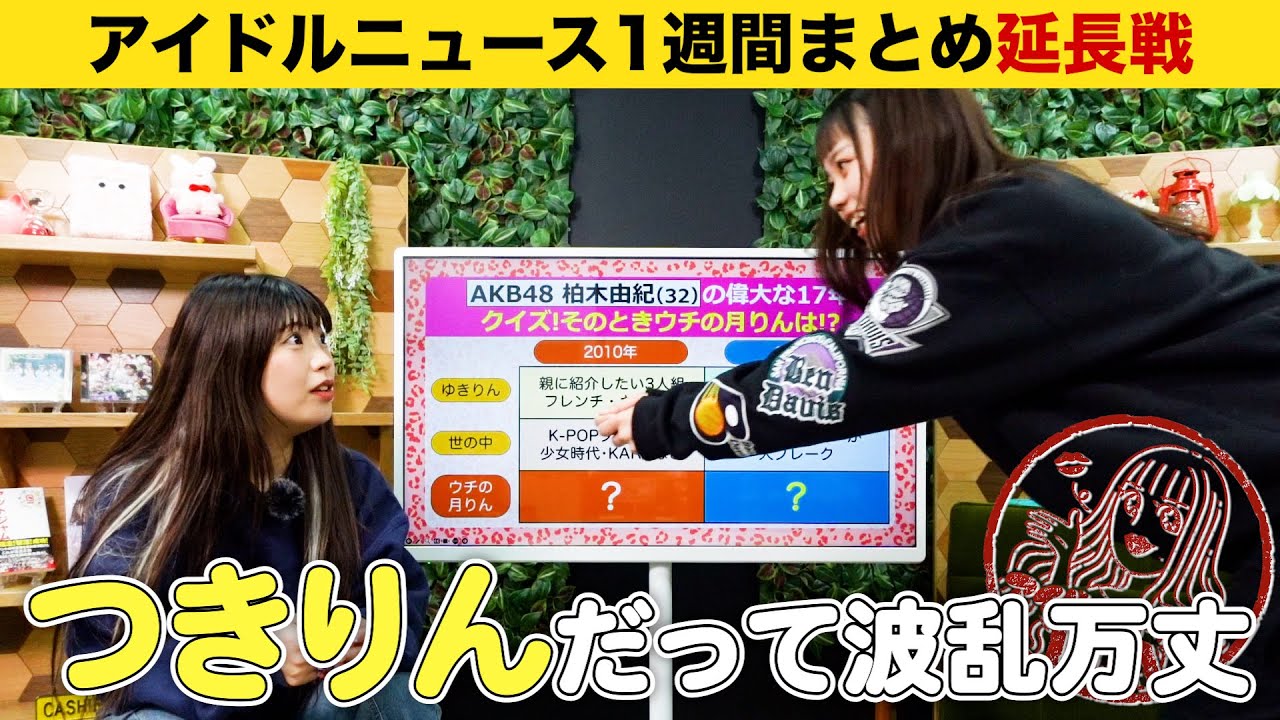 【アイドルニュース延長戦】クイズその時ウチの月りんは!?AKB48柏木由紀さんの偉大な17年を振り返る【初出し失恋トーク】