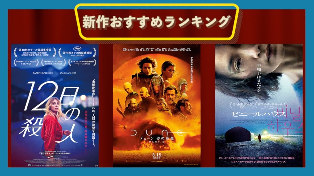 『デューン 砂の惑星PART2』『ビニールハウス』『新潟国際アニメーション映画祭』『12日の殺人』『燃えるドレスを紡いで』『戦雲 』などを語る（2024年3月上旬）劇場公開新作映画おすすめランキング