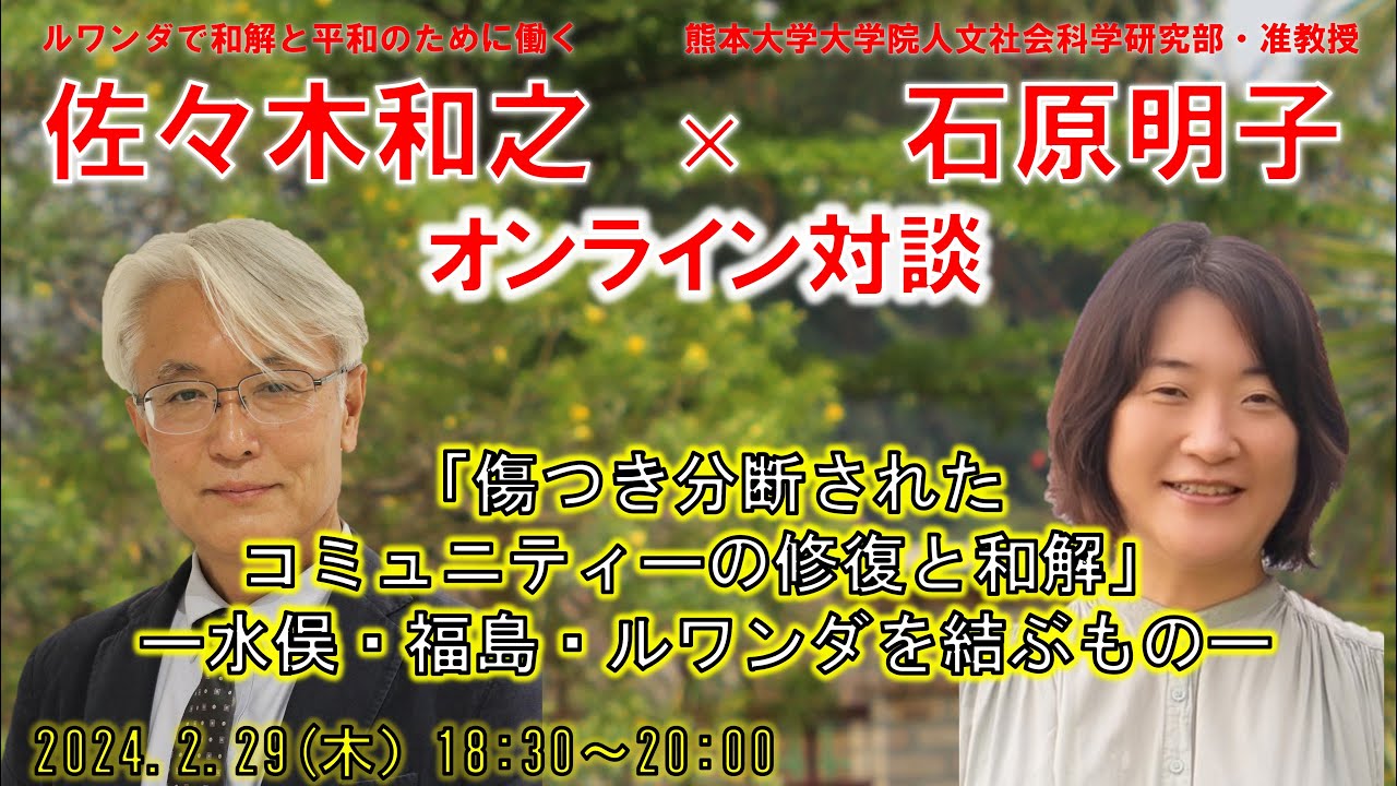2024年2月29日（木）18時30分～20時　佐々木和之報告会　（支援会主催）