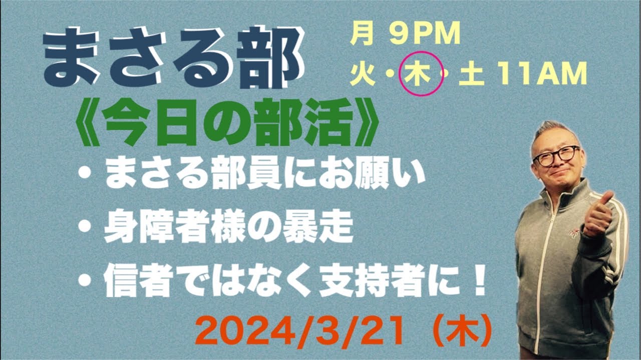 【まさる部 11am】まさる部員にお願い・身障者様の暴走・信者ではなく支持者に！…2023/4/21(木)