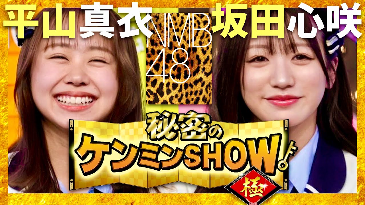 ケンミンショー【3月21日放送/NMB48/平山真衣/坂田心咲】