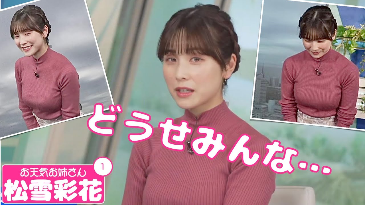 お天気お姉さん 松雪彩花 #1 - いじけるあやち -