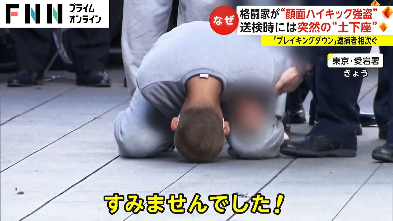 送検時には突然の“土下座”　「ブレイキングダウン」逮捕者 相次ぐ 格闘家が“顔面ハイキック強盗”