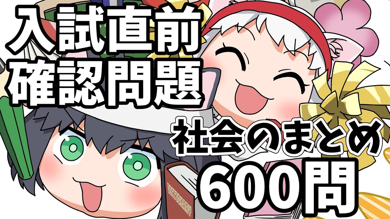 【中学受験/社会】社会のランダム600問（入試直前問題集）【ゆっくり解説/一問一答】