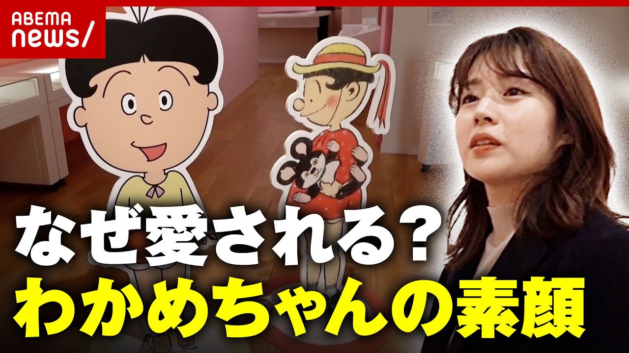 【サザエさん】今"わかめちゃん"が話題「物語の名バイプレーヤー」アニメと違う素顔に迫る｜ABEMA的ニュースショー