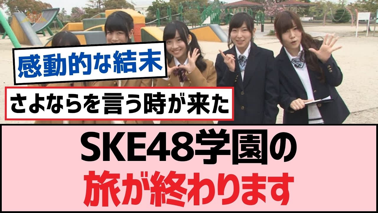 SKE48学園の旅が終わります【SKE48】