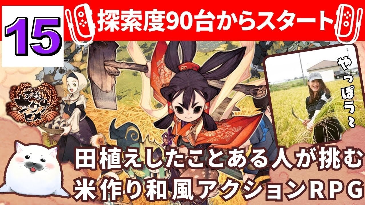 ＃米は力だ !!【＃天穂のサクナヒメ】新米百姓🍙九年目の春🐾其の十五【ほんましおり】【声優】