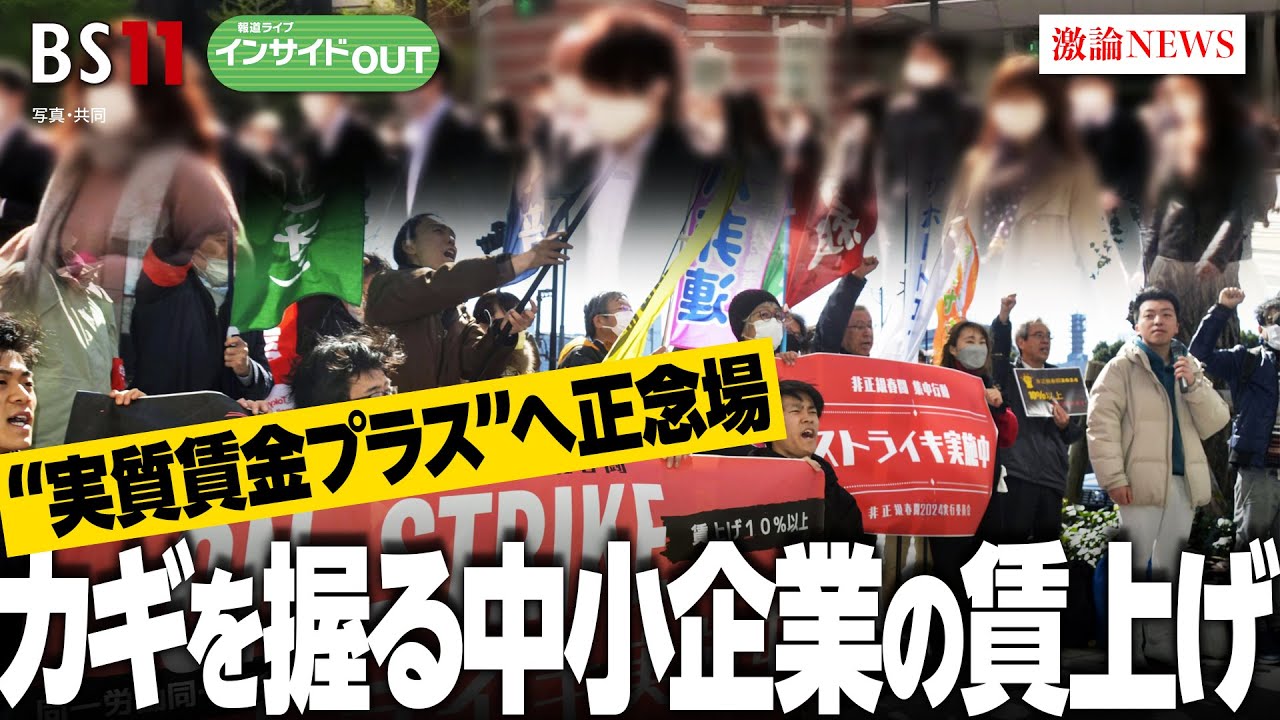 【"実質賃金プラス"へ正念場！】 カギを握る中小企業の賃上げ　ゲスト：山田久（法政大学教授）原田三寛（東京商工リサーチ情報本部情報部長）3月21日（木）　BS11　報道ライブインサイドOUT