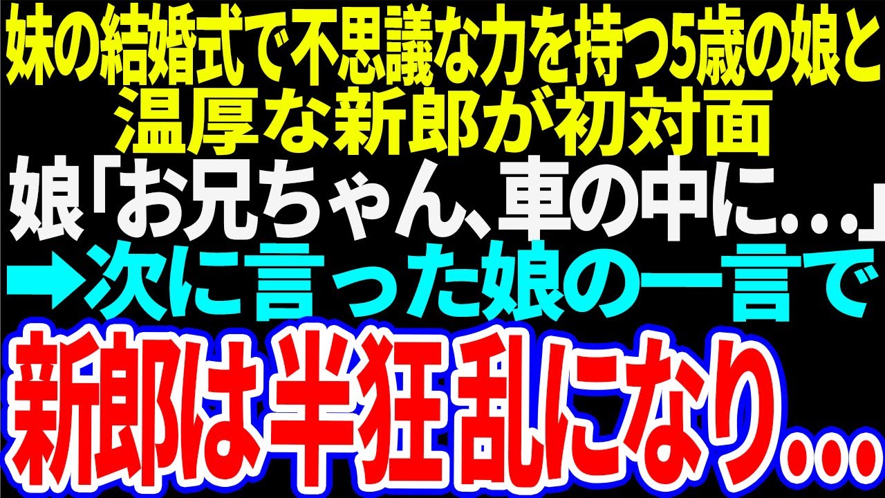 【スカッと】妹の結婚式で、5歳の娘が妹の婚約者を指さし「この人はやめた方がいいよ」➡不思議な力を持つ娘が言った次の言葉にその男は顔面蒼白になり…逃げ出した【修羅場】【総集編】