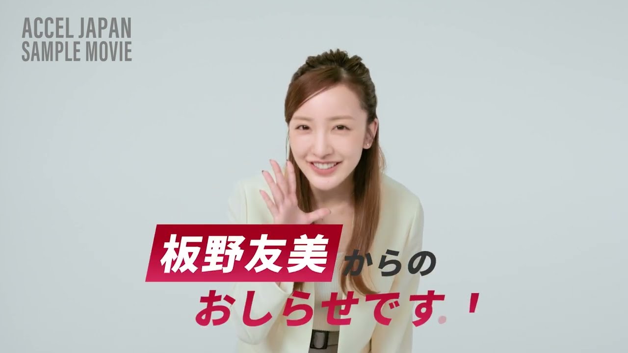 【アクセルジャパン】動画素材サンプル　［板野友美］