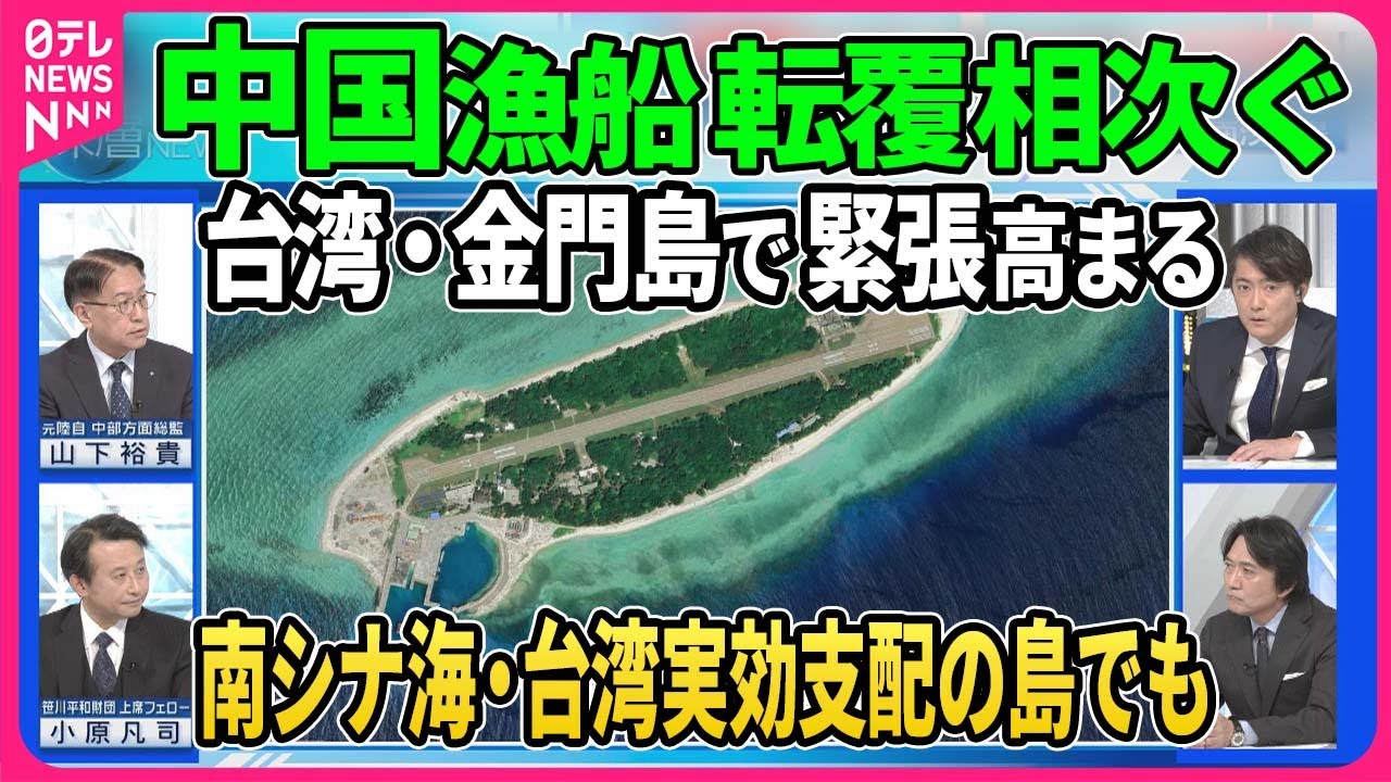 【深層NEWS】中国漁船が相次ぎ転覆…台湾実効支配の金門島で緊迫  中台の攻防と戦略とは▽南シナ海・太平島でも対立激化 台湾が港湾整備で4000トン級フリゲート艦入港も▽米比の防衛関係強化で中国けん制