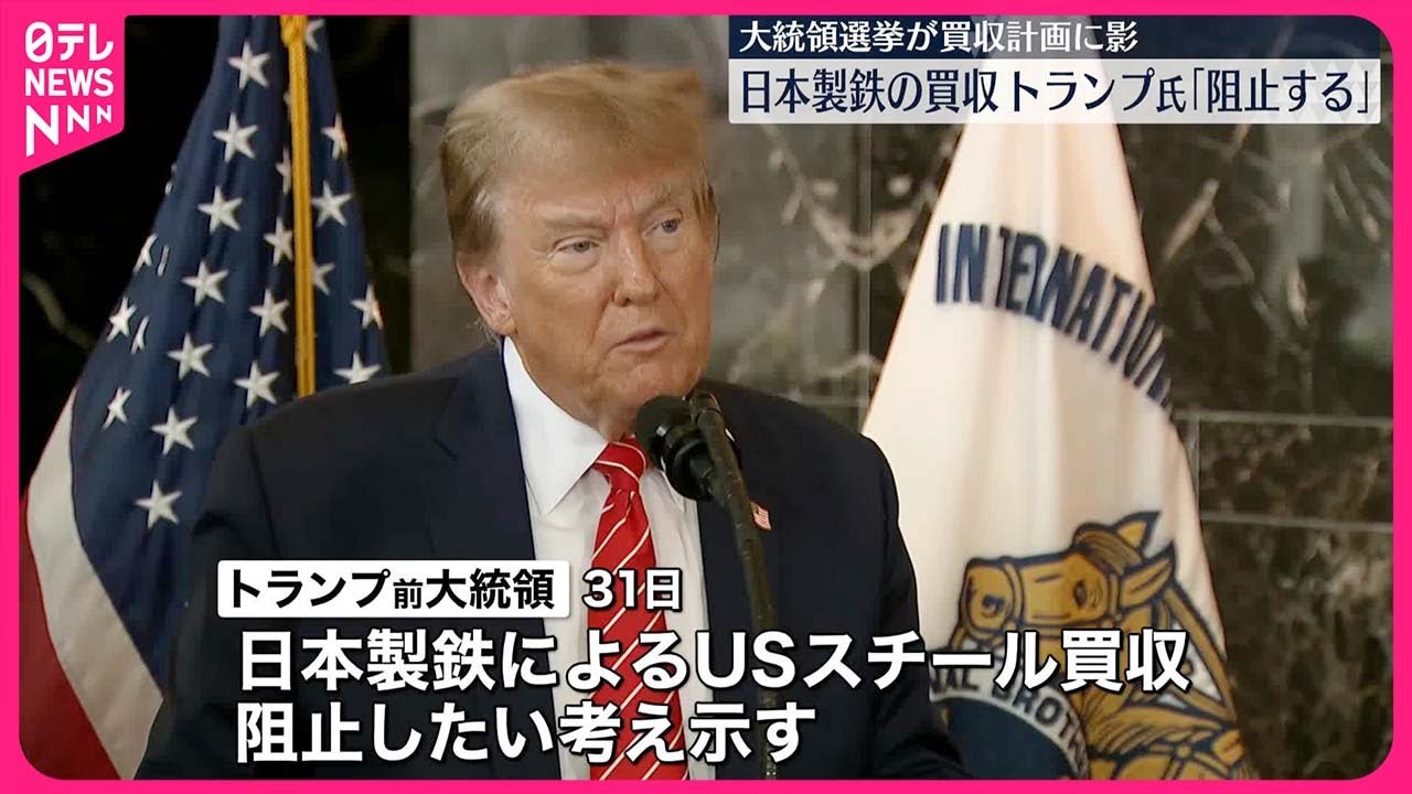 【トランプ氏】大統領になれば「即座に阻止、絶対にだ」日鉄のUSスチール買収