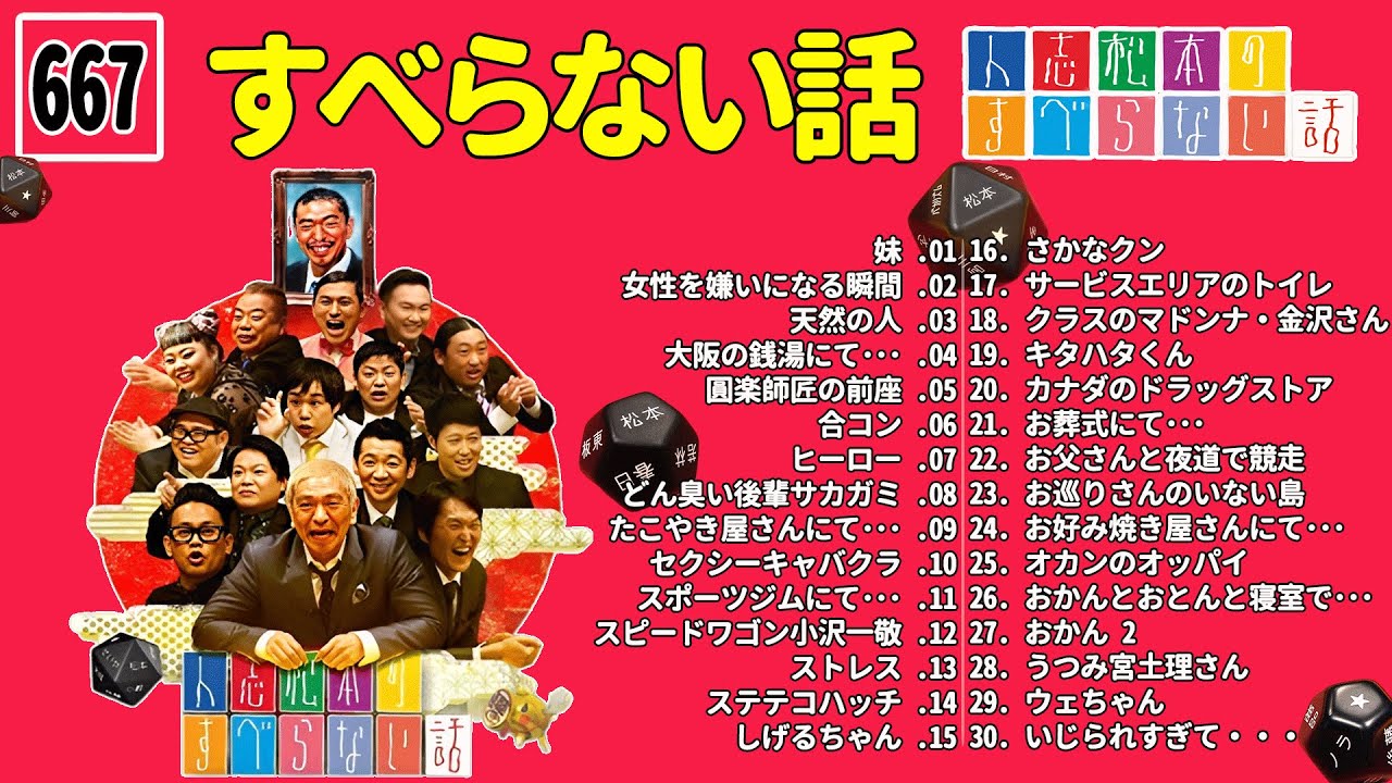 【広告なし】人志松本のすべらない話 人気芸人フリートーク 面白い話 まとめ #667【作業用・睡眠用・聞き流し】