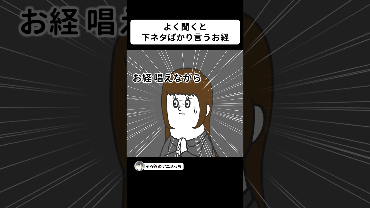 よく聞くと下●タばかり言ってる坊さんのお経【アニメ】 #shorts