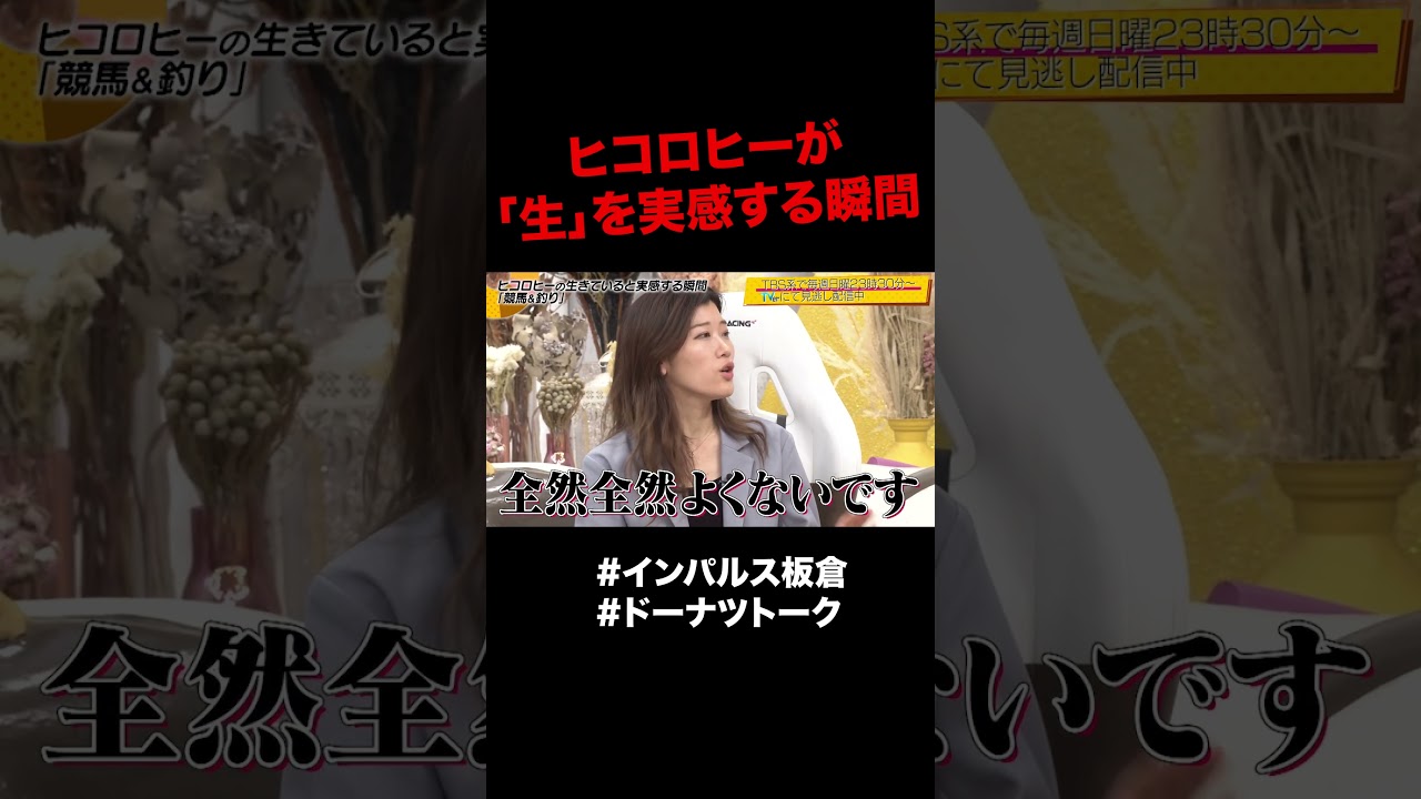 ヒコロヒーの脳汁が出る瞬間 #shorts #ドーナツトーク #インパルス板倉