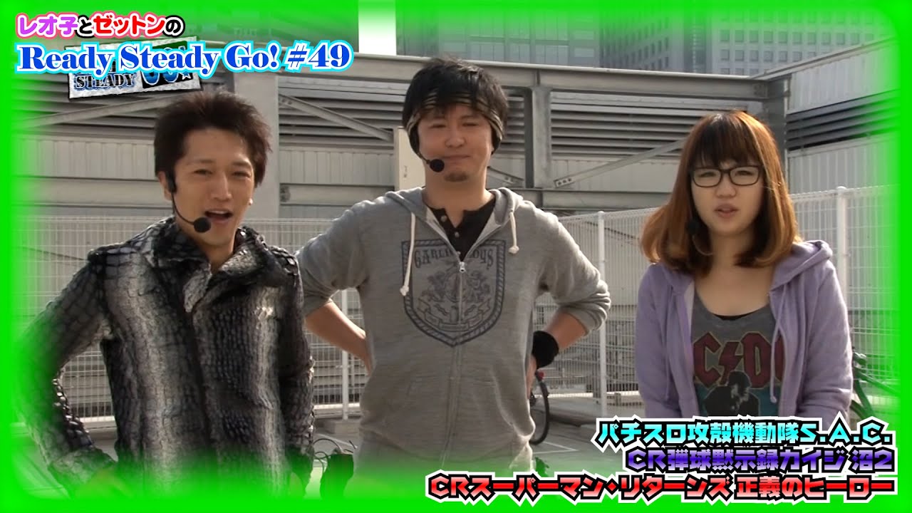 ［レオ子とゼットンのReady Steady Go!］第49話 ゲスト～元営業課長みそ汁　前半戦【パチスロ女子】【パチンコ女子】／ サイトセブンクイーン