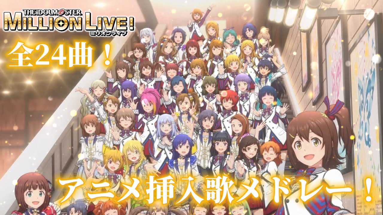 [ミリマス] アイドルマスター ミリオンライブ！ 全24曲 アニメ挿入歌メドレー！