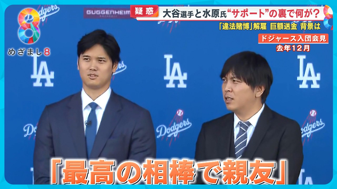大谷選手と水原氏二人三脚の11年…“最高の相棒で親友”にいったい何が？【めざまし８ニュース】