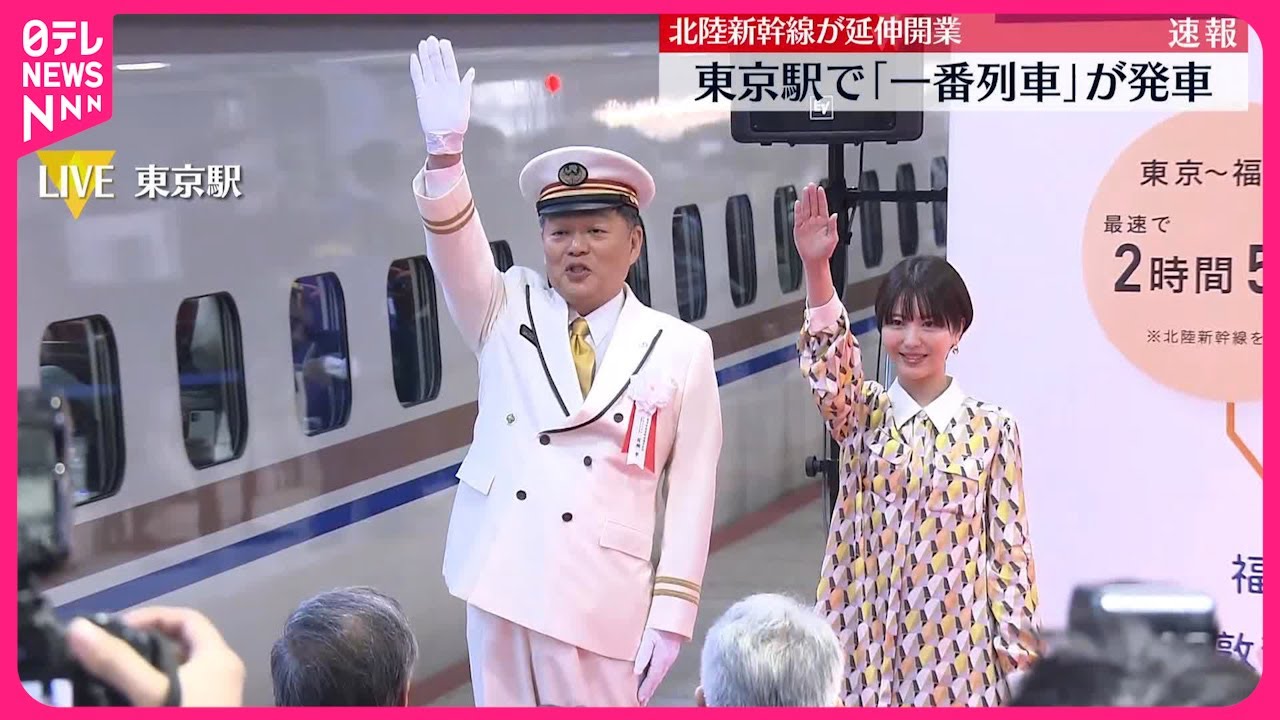【北陸新幹線】16日延伸開業  東京駅で「一番列車」が発車