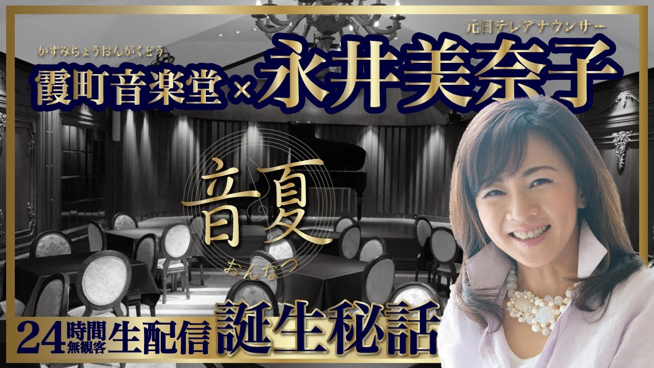 おんなつヒストリー 〜クラシック史上初24時間生配信誕生秘話〜