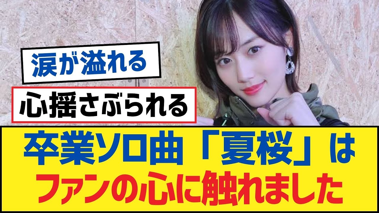 【乃木坂46】卒業ソロ曲「夏桜」はファンの心に触れました【乃木坂工事中・乃木坂スター誕生・乃木坂配信中】