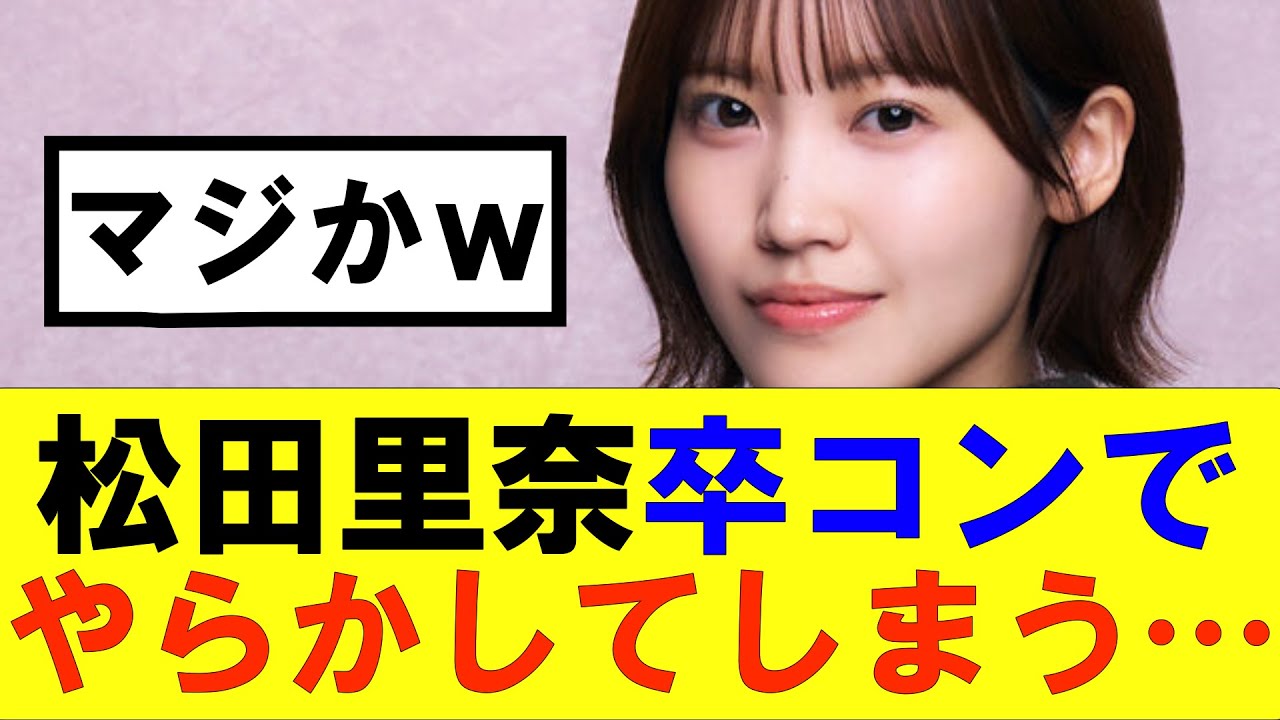 【櫻坂46】松田里奈卒コンでやらかしてしまう…#櫻坂46 #そこ曲がったら櫻坂#承認欲求#森田ひかる #山﨑天 #藤吉夏鈴 #sakurazaka46 #欅坂46#村山美羽 #中嶋優月#田村保乃