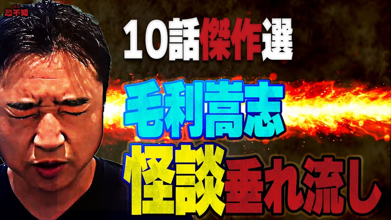 怪談10本垂れ流し　恐不知毛利嵩志【作業用・睡眠用】