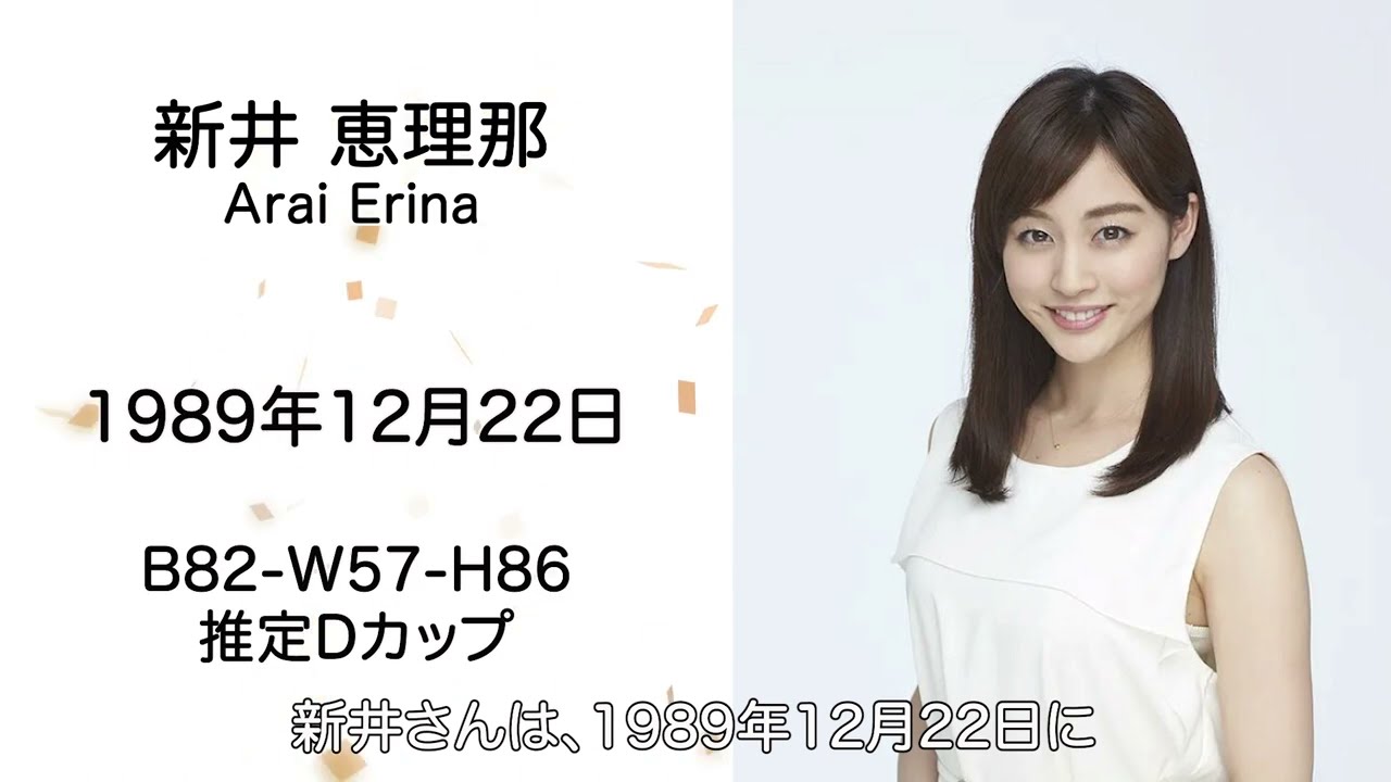 【新井恵理那】