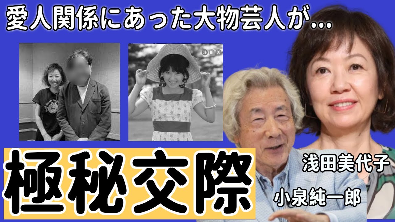 浅田美代子と小泉純一郎が暴露された極秘交際…愛人関係にあった大物芸人の正体に驚愕...「釣りバカ日誌」で知られる女優の“がん闘病”の実態に言葉を失う...