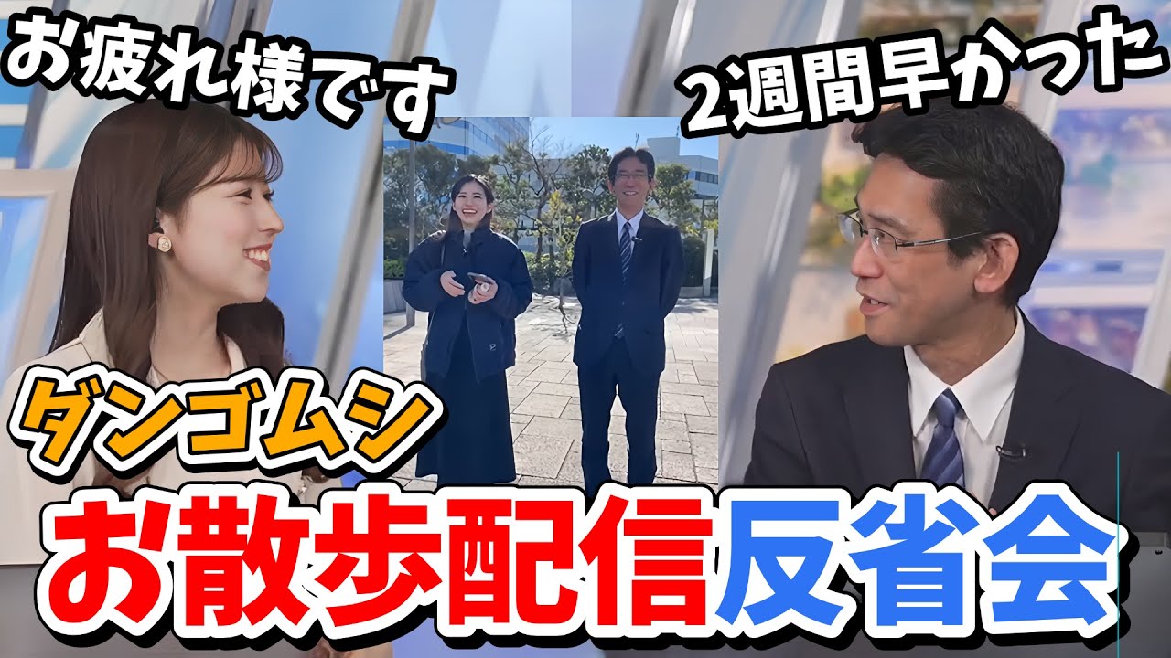 【小林李衣奈・山口剛央】李衣奈ちゃんとダンゴムシを探すお散歩配信の反省会をする山口さん【ウェザーニュース切り抜き】